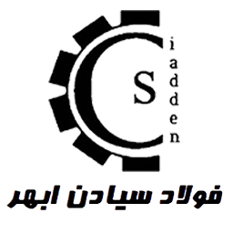 فولاد سیادن ابهر